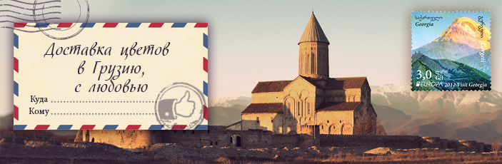 Заказать цветы с доставкой в Грузию от Grand-flora